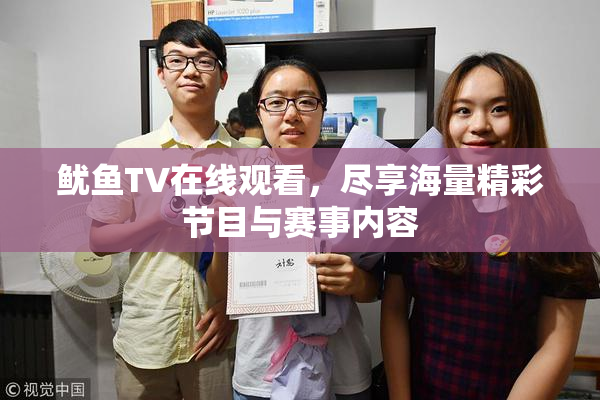 鱿鱼TV在线观看，尽享海量精彩节目与赛事内容