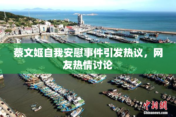蔡文姬自我安慰事件引发热议，网友热情讨论