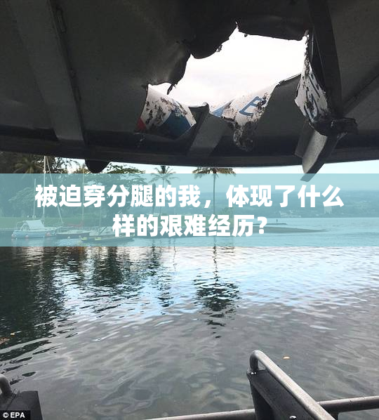被迫穿分腿的我，体现了什么样的艰难经历？