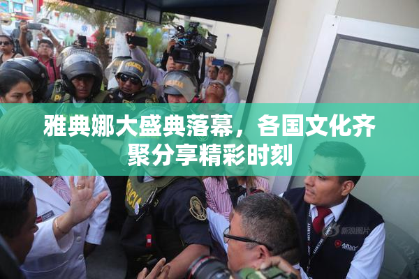 雅典娜大盛典落幕，各国文化齐聚分享精彩时刻