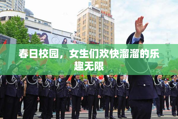 春日校园，女生们欢快溜溜的乐趣无限
