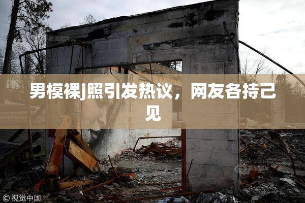男模裸j照引发热议，网友各持己见