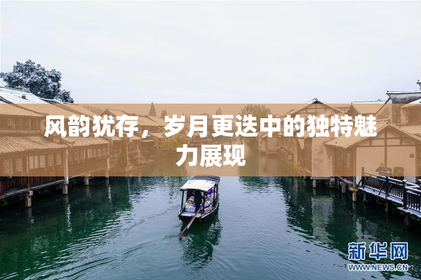 风韵犹存，岁月更迭中的独特魅力展现