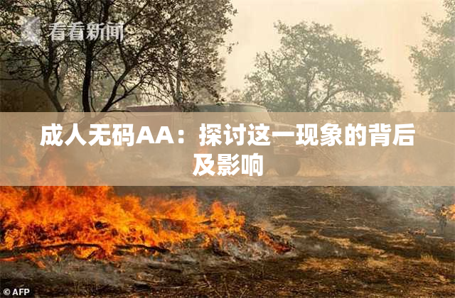 成人无码AA：探讨这一现象的背后及影响