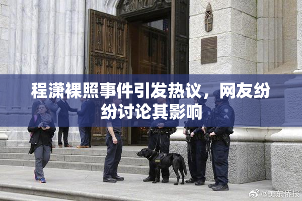 程潇裸照事件引发热议，网友纷纷讨论其影响