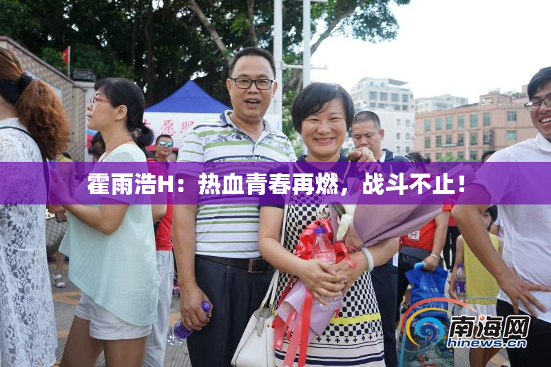 霍雨浩H：热血青春再燃，战斗不止！