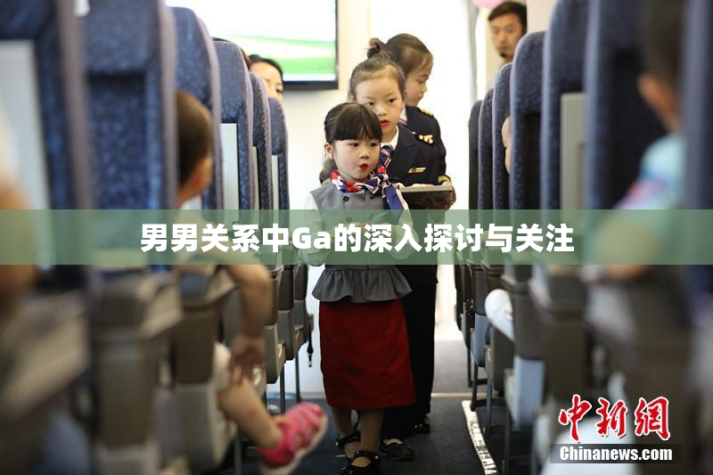 男男关系中Ga的深入探讨与关注