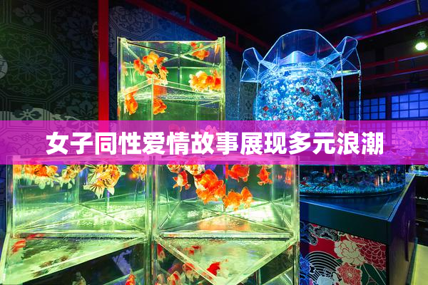 女子同性爱情故事展现多元浪潮