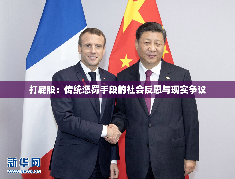打屁股：传统惩罚手段的社会反思与现实争议