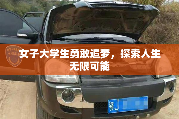 女子大学生勇敢追梦，探索人生无限可能