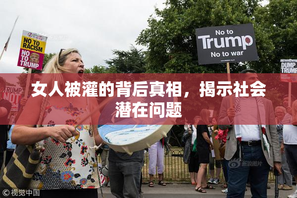 女人被灌的背后真相，揭示社会潜在问题