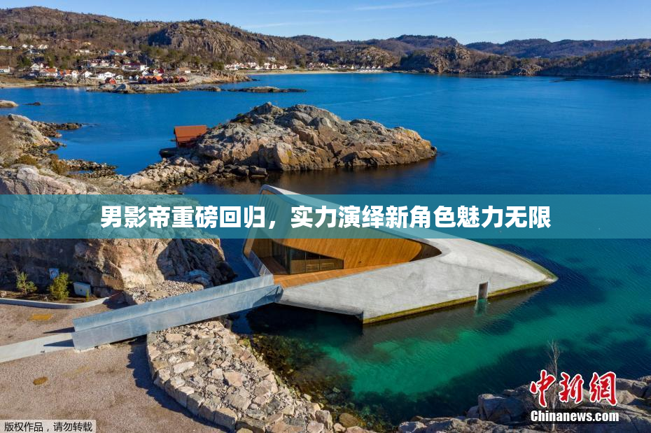 男影帝重磅回归，实力演绎新角色魅力无限