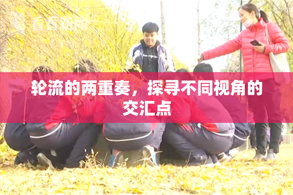 轮流的两重奏，探寻不同视角的交汇点