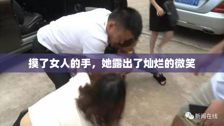 摸了女人的手，她露出了灿烂的微笑