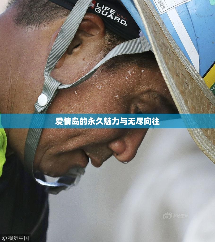 爱情岛的永久魅力与无尽向往