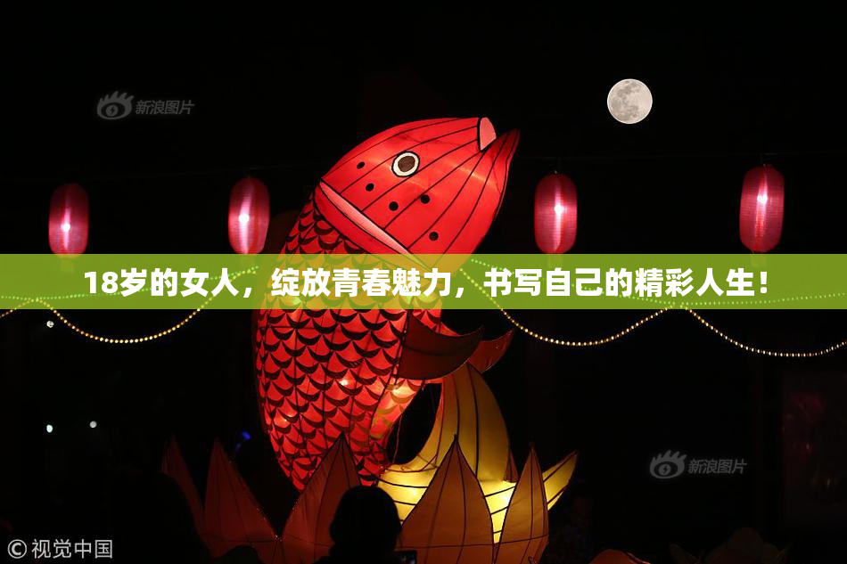 18岁的女人，绽放青春魅力，书写自己的精彩人生！