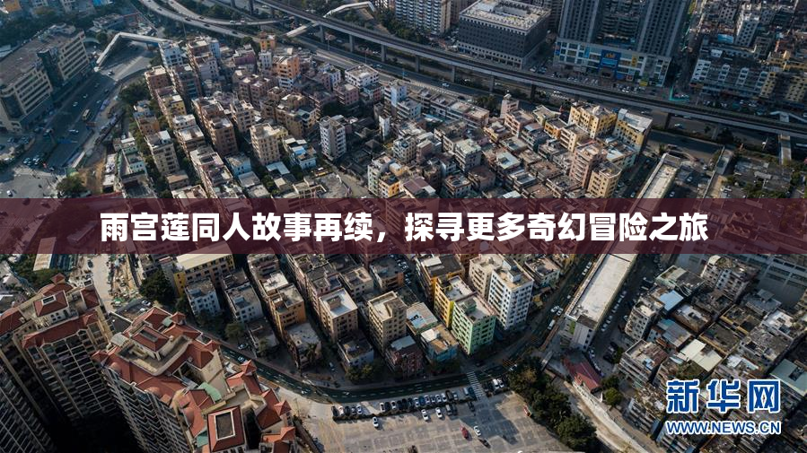 雨宫莲同人故事再续，探寻更多奇幻冒险之旅