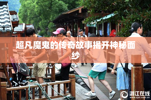 超凡魔鬼的传奇故事揭开神秘面纱