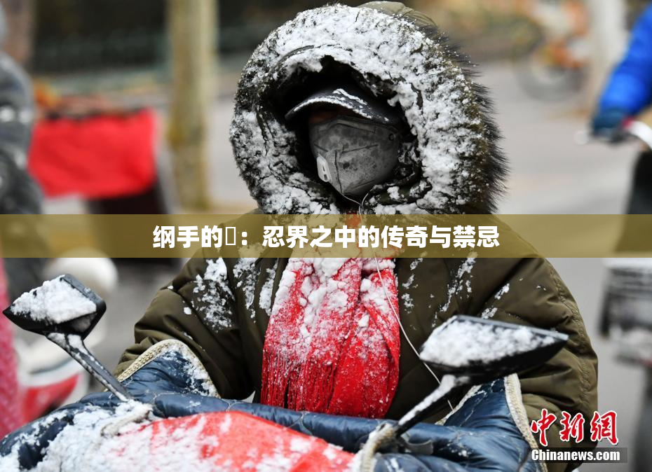 纲手的婬：忍界之中的传奇与禁忌