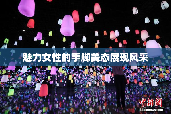 魅力女性的手脚美态展现风采