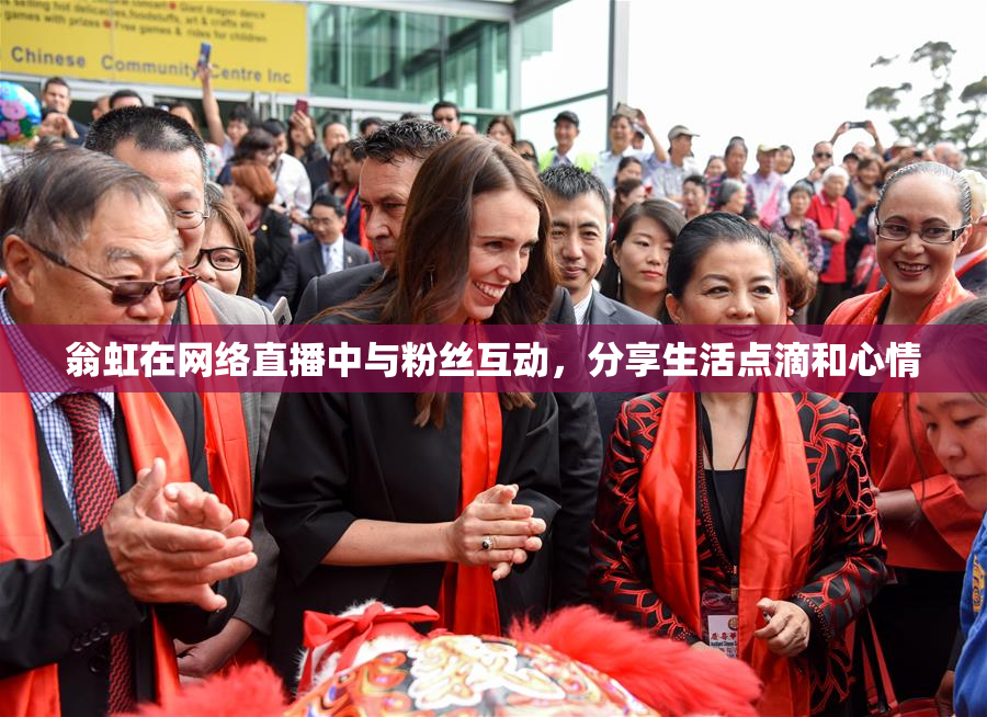 翁虹在网络直播中与粉丝互动，分享生活点滴和心情