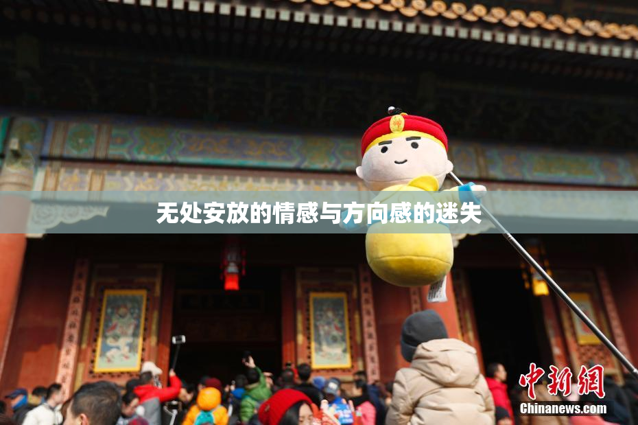 无处安放的情感与方向感的迷失