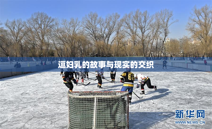 逗妇乳的故事与现实的交织