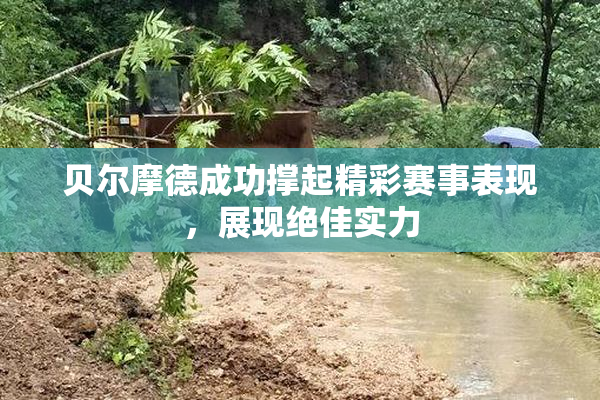 贝尔摩德成功撑起精彩赛事表现，展现绝佳实力