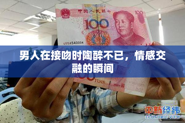 男人在接吻时陶醉不已，情感交融的瞬间