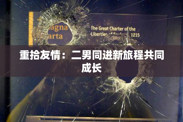 重拾友情：二男同进新旅程共同成长
