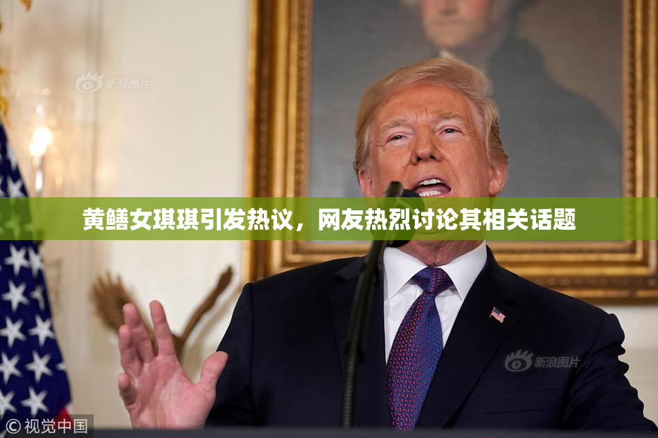 黄鳝女琪琪引发热议，网友热烈讨论其相关话题