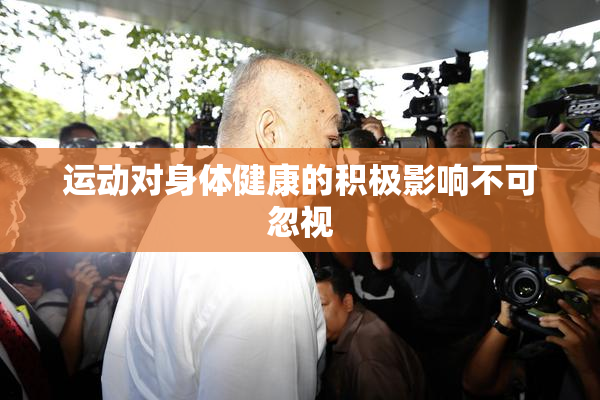 运动对身体健康的积极影响不可忽视