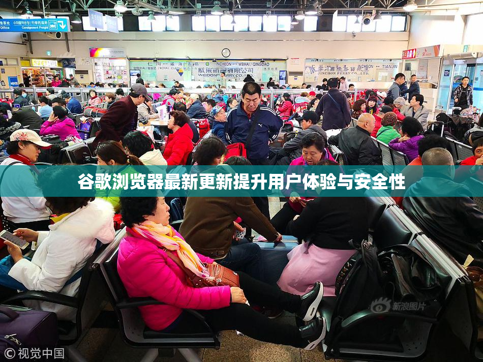 谷歌浏览器最新更新提升用户体验与安全性