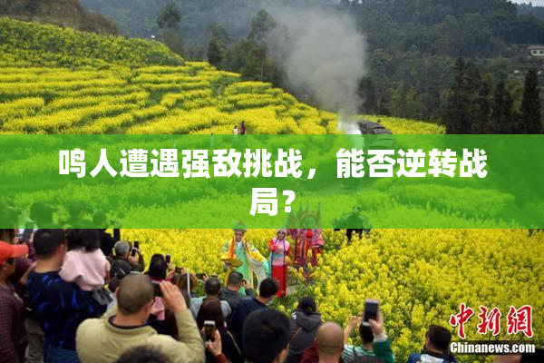 鸣人遭遇强敌挑战，能否逆转战局？