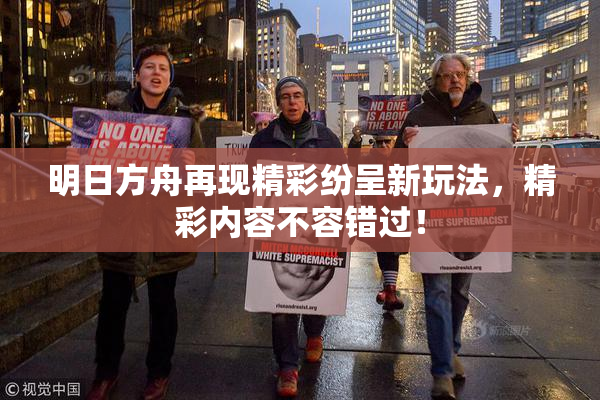 明日方舟再现精彩纷呈新玩法，精彩内容不容错过！