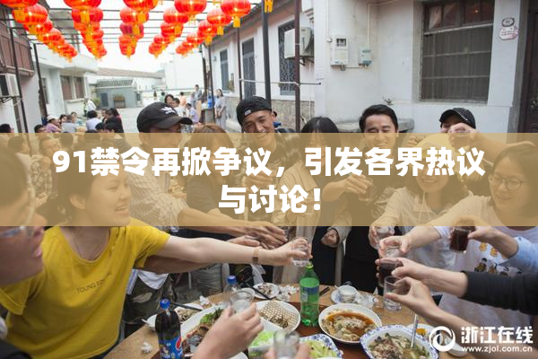91禁令再掀争议，引发各界热议与讨论！