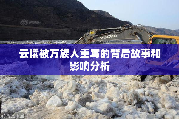 云曦被万族人重写的背后故事和影响分析