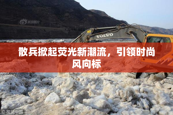 散兵掀起荧光新潮流，引领时尚风向标