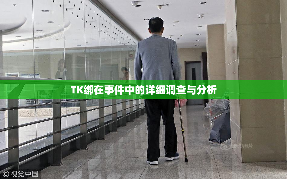 TK绑在事件中的详细调查与分析