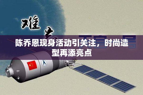 陈乔恩现身活动引关注，时尚造型再添亮点