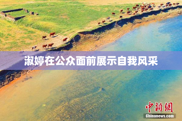 淑婷在公众面前展示自我风采