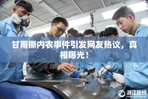 甘雨撕内衣事件引发网友热议，真相曝光！