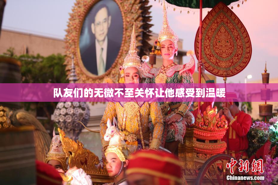 队友们的无微不至关怀让他感受到温暖