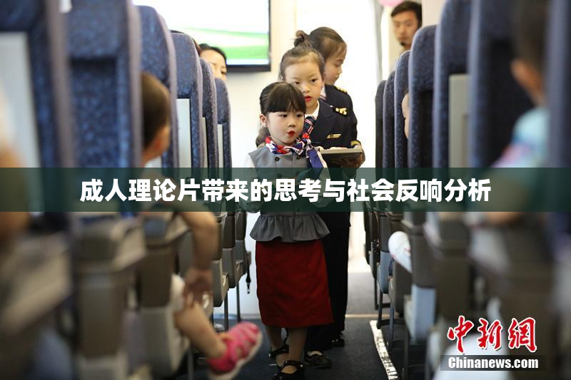 成人理论片带来的思考与社会反响分析