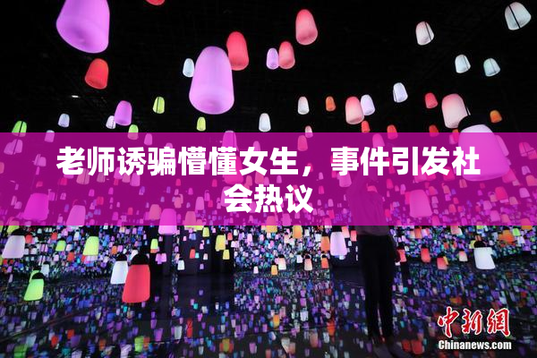 老师诱骗懵懂女生，事件引发社会热议