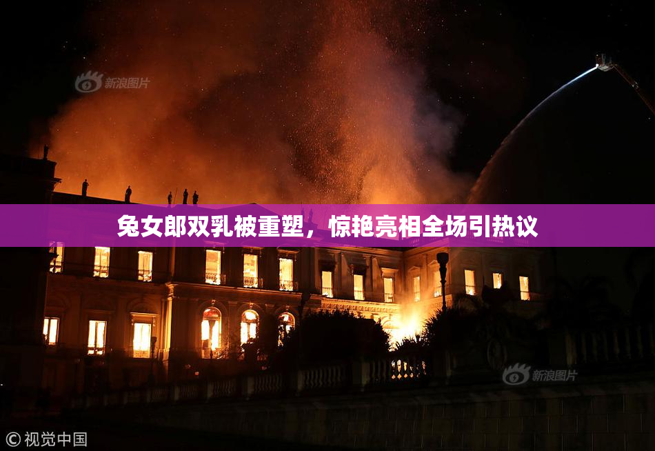 兔女郎双乳被重塑，惊艳亮相全场引热议