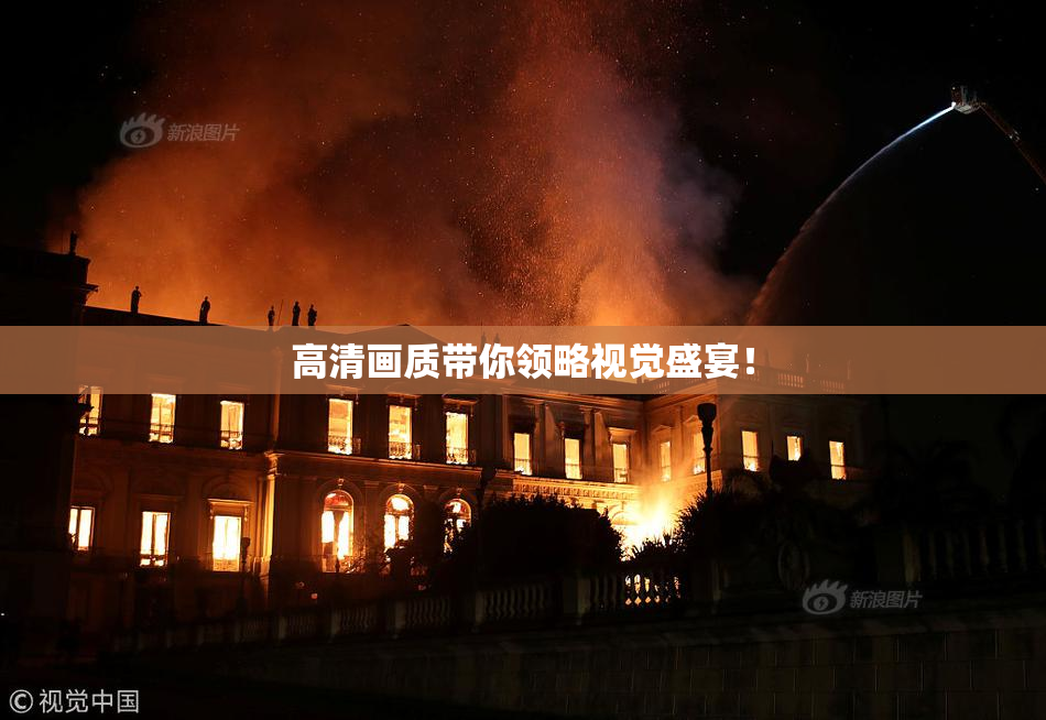 高清画质带你领略视觉盛宴！