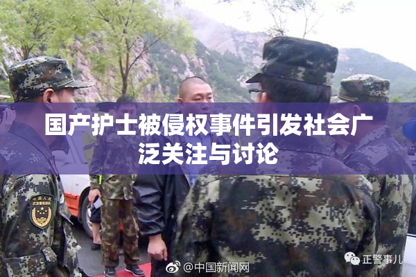 国产护士被侵权事件引发社会广泛关注与讨论