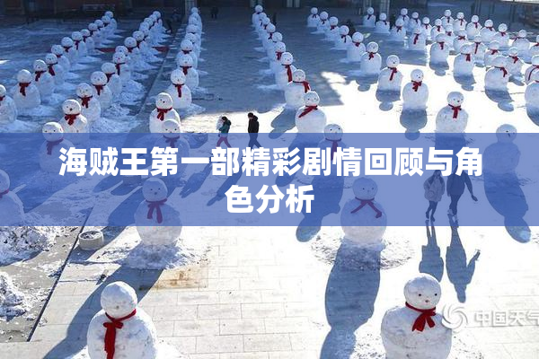 海贼王第一部精彩剧情回顾与角色分析
