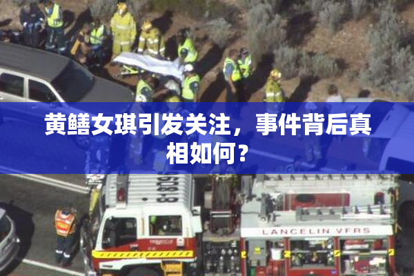 黄鳝女琪引发关注，事件背后真相如何？